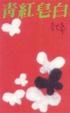 Cover of 青紅皂白（散文）