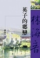 Cover of 英子的鄉戀