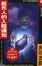 Cover of "給死人的入院通知"