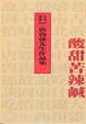 Cover of 酸甜苦辣鹹