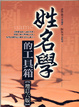 Cover of 姓名學的工具箱