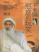 Cover of 不要開惡意的玩笑