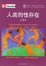Cover of 人类的性存在