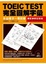 Cover of TOEIC TEST完全圖解字彙