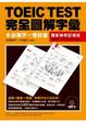 Cover of TOEIC TEST完全圖解字彙