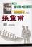 Cover of '軍事指揮官張靈甫'