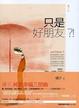 Cover of 只是好朋友？！