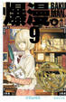 Cover of 爆漫。BAKUMAN 9