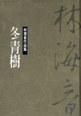冬青樹