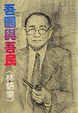 Cover of 吾國與吾民