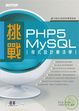 Cover of 挑戰PHP5/MySQL程式設計樂活學