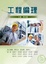 Cover of "工程倫理"