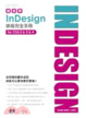 Cover of 跟我學INDESIGN排版完全手冊