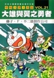 Cover of 哆啦Ａ夢大長篇 VOL.21大雄與翼之勇者