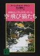 Cover of 素晴らしいアレキサンダーと、空飛び猫たち