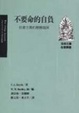 Cover of 不要命的自負