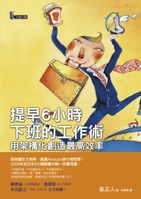 More about 提早6小時下班的工作術──用架構化創造最高效率