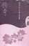 Cover of 传奇