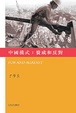 Cover of 中國模式：贊成與反對