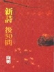 Cover of 新詩後50問