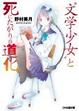 Cover of 文学少女と死にたがりの道化