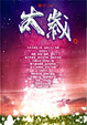 Cover of 太歲 2