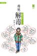 Cover of 毒男解毒