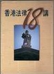 Cover of 香港法律18講