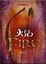 Cover of 火兒