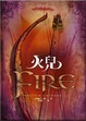 Cover of 火兒