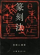 Cover of 篆刻法