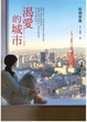 Cover of 渴愛的城市