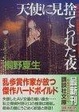 Cover of 天使に見捨てられた夜
