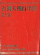 Cover of 台灣人四百年史(上下)