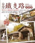 臺灣鐵支路消遙遊