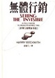 Cover of 無體行銷
