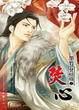 Cover of 焚心