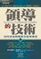 Cover of 領導的技術