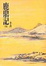 Cover of 鹿鼎記（全五冊）