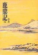 Cover of 鹿鼎記（全五冊）