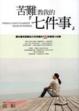 Cover of 苦難教我的七件事
