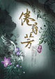 Cover of 倦尋芳