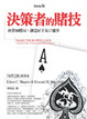 Cover of 決策者的賭技