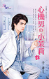 Cover of 心機男の小茉莉．上