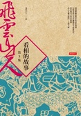 看相的故事第五集