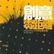 Cover of 創意零距離