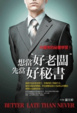 Cover of 想當好老闆，先當好秘書