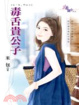 Cover of 毒舌貴公子