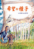 希望的種子