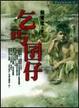 Cover of 乞丐囝仔